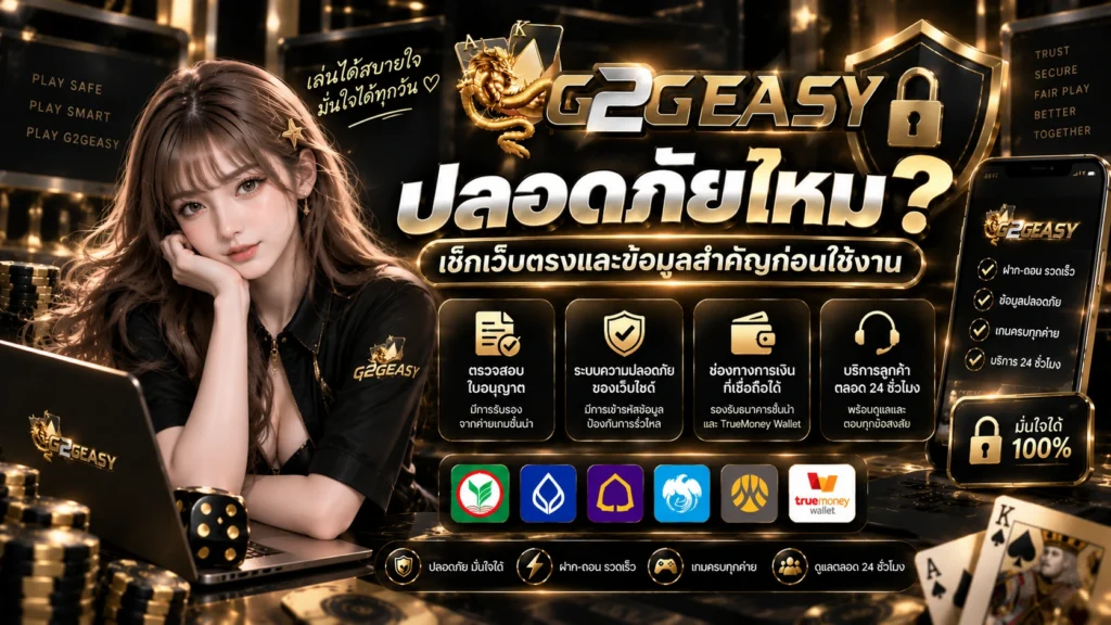 G2GEASY ปลอดภัยไหม เช็กเว็บตรงและข้อมูลสำคัญก่อนใช้งาน