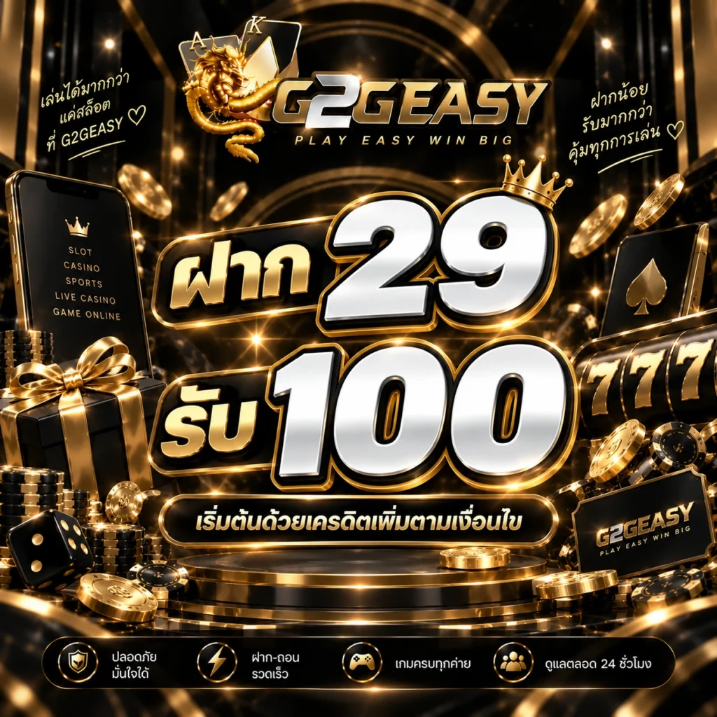 G2GEASY ฝาก 29 รับ 100